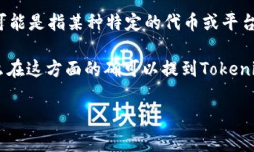 在区块链和加密货币的领域，