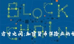 江山如画，方寸之间：加密货币保险业的崛起与