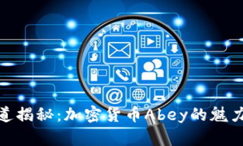 央视频道揭秘：加密货币Abey的魅力与风险