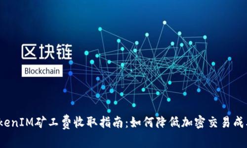 TokenIM矿工费收取指南：如何降低加密交易成本？