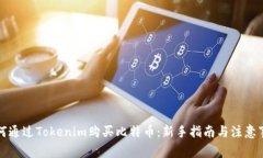 如何通过Tokenim购买比特币：新手指南与注意事项