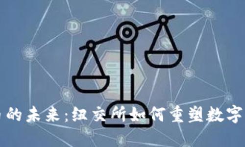 加密货币的未来：纽交所如何重塑数字资产交易