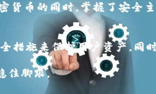 硬件加密货币钱包：安全存储的最佳选择与实用指南

硬件钱包, 加密货币, 安全存储, 数字资产/guanjianci

引言：数字时代的钱包变革
在如今这个数字化迅速发展的时代，加密货币已经成为大众投资和资产配置的重要部分。然而，“一朝被蛇咬，十年怕井绳”，许多人在享受加密货币带来的收益的同时，也不得不面对数据安全问题。未被妥善保护的数字资产一旦遭遇黑客攻击或操作失误，可能导致巨大的损失。因此，选择一个安全可靠的钱包变得尤为重要，硬件加密货币钱包应运而生，成为许多投资者的最佳选择。

硬件加密货币钱包是什么？
硬件钱包是一种安全存储加密货币的物理设备，类似于USB驱动器。与软件钱包和在线钱包相比，硬件钱包具备更高的安全性。它们可以离线存储用户的私钥，确保即使在潜在的网络攻击中，资产依然安全。此外，硬件钱包一般支持多种类型的加密货币，便于用户进行资产管理和交易。

硬件钱包的优势
硬件钱包因其独特的安全机制而备受青睐，主要优势包括：
ul
    listrong高安全性：/strong私钥不存储在联网环境中，大大降低了被盗的风险。/li
    listrong支持多币种：/strong大多数硬件钱包支持多种加密货币，方便用户一站式管理。/li
    listrong易于使用：/strong界面友好，通常配备易于理解的指示，适合各种层次的用户。/li
    listrong多重签名与备份：/strong通常具备多重签名功能和备份选项，可以有效防止资产丢失。/li
/ul

如何选择合适的硬件钱包？
在选择硬件钱包时，用户需要考虑多个因素：
ul
    listrong安全性：/strong确保选择知名品牌，查看其安全性评测与用户反馈。/li
    listrong用户体验：/strong操作是否简便，是否有良好的用户界面等。/li
    listrong支持币种：/strong确保硬件钱包支持您投资的加密货币类型。/li
    listrong价格与售后服务：/strong价格是否合理，厂家是否提供良好的售后支持。/li
/ul

知名硬件钱包推荐
有一些硬件钱包在市场上口碑极佳，值得考虑：
ul
    listrongLedger Nano S：/strong高性价比，支持多种币种，备受全球用户青睐。/li
    listrongTrezor：/strong作为第一款硬件钱包，用户可以信赖其安全性，支持多种加密货币。/li
    listrongKeepKey：/strong界面友好，具有备份和恢复功能，适合初学者。/li
/ul

使用硬件钱包的注意事项
即使是硬件钱包，使用过程中仍需注意以下事项：
ul
    listrong软件更新：/strong定期更新硬件钱包的固件，以保护设备免受最新的安全威胁。/li
    listrong密钥保护：/strong私钥绝对不能泄漏，妥善保管助记词。/li
    listrong防丢失：/strong将硬件钱包放在安全的地方，不要随意携带，避免丢失。/li
/ul

硬件钱包的文化背景与地域特色
在不同国家和地区，用户对硬件钱包的接受程度与应用习惯也有所不同。例如，在日本，加密货币的文化已经发展出一套成熟的生态系统，许多人乐于尝试新事物，往往购买硬件钱包用于日常支付。而在某些发展中国家，加密货币钱包被视为一种规避金融危机的工具，硬件钱包的使用正逐渐被认可。

在中国，有句老话：“远水不解近渴。”在面对金融风险时，很多人希望找到可靠的方法来保护自己的资金。硬件加密货币钱包显然就是这样一个“解渴”的工具，它使用户在投资加密货币的同时，掌握了安全主动权。

总结：硬件加密货币钱包的未来展望
加密货币时下越来越受欢迎，随着用户对安全性的重视，硬件钱包的市场需求必然会继续增长。通过不断的技术进步，未来的硬件钱包将更加智能化、易用化，也会引入更多的安全措施来保护用户资产。同时，随着全球对加密货币的接受度上升，硬件钱包将会成为更多人投资加密资产的首选工具。

总之，硬件加密货币钱包是数字资产存储安全的重要解决方案之一。选择合适的硬件钱包，合理使用，并保持对安全问题的警觉，才能在这个充满机遇与挑战的加密货币世界中稳住脚跟。