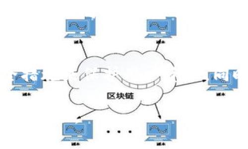 硬件加密货币钱包：安全存储的最佳选择与实用指南

硬件钱包, 加密货币, 安全存储, 数字资产/guanjianci

引言：数字时代的钱包变革
在如今这个数字化迅速发展的时代，加密货币已经成为大众投资和资产配置的重要部分。然而，“一朝被蛇咬，十年怕井绳”，许多人在享受加密货币带来的收益的同时，也不得不面对数据安全问题。未被妥善保护的数字资产一旦遭遇黑客攻击或操作失误，可能导致巨大的损失。因此，选择一个安全可靠的钱包变得尤为重要，硬件加密货币钱包应运而生，成为许多投资者的最佳选择。

硬件加密货币钱包是什么？
硬件钱包是一种安全存储加密货币的物理设备，类似于USB驱动器。与软件钱包和在线钱包相比，硬件钱包具备更高的安全性。它们可以离线存储用户的私钥，确保即使在潜在的网络攻击中，资产依然安全。此外，硬件钱包一般支持多种类型的加密货币，便于用户进行资产管理和交易。

硬件钱包的优势
硬件钱包因其独特的安全机制而备受青睐，主要优势包括：
ul
    listrong高安全性：/strong私钥不存储在联网环境中，大大降低了被盗的风险。/li
    listrong支持多币种：/strong大多数硬件钱包支持多种加密货币，方便用户一站式管理。/li
    listrong易于使用：/strong界面友好，通常配备易于理解的指示，适合各种层次的用户。/li
    listrong多重签名与备份：/strong通常具备多重签名功能和备份选项，可以有效防止资产丢失。/li
/ul

如何选择合适的硬件钱包？
在选择硬件钱包时，用户需要考虑多个因素：
ul
    listrong安全性：/strong确保选择知名品牌，查看其安全性评测与用户反馈。/li
    listrong用户体验：/strong操作是否简便，是否有良好的用户界面等。/li
    listrong支持币种：/strong确保硬件钱包支持您投资的加密货币类型。/li
    listrong价格与售后服务：/strong价格是否合理，厂家是否提供良好的售后支持。/li
/ul

知名硬件钱包推荐
有一些硬件钱包在市场上口碑极佳，值得考虑：
ul
    listrongLedger Nano S：/strong高性价比，支持多种币种，备受全球用户青睐。/li
    listrongTrezor：/strong作为第一款硬件钱包，用户可以信赖其安全性，支持多种加密货币。/li
    listrongKeepKey：/strong界面友好，具有备份和恢复功能，适合初学者。/li
/ul

使用硬件钱包的注意事项
即使是硬件钱包，使用过程中仍需注意以下事项：
ul
    listrong软件更新：/strong定期更新硬件钱包的固件，以保护设备免受最新的安全威胁。/li
    listrong密钥保护：/strong私钥绝对不能泄漏，妥善保管助记词。/li
    listrong防丢失：/strong将硬件钱包放在安全的地方，不要随意携带，避免丢失。/li
/ul

硬件钱包的文化背景与地域特色
在不同国家和地区，用户对硬件钱包的接受程度与应用习惯也有所不同。例如，在日本，加密货币的文化已经发展出一套成熟的生态系统，许多人乐于尝试新事物，往往购买硬件钱包用于日常支付。而在某些发展中国家，加密货币钱包被视为一种规避金融危机的工具，硬件钱包的使用正逐渐被认可。

在中国，有句老话：“远水不解近渴。”在面对金融风险时，很多人希望找到可靠的方法来保护自己的资金。硬件加密货币钱包显然就是这样一个“解渴”的工具，它使用户在投资加密货币的同时，掌握了安全主动权。

总结：硬件加密货币钱包的未来展望
加密货币时下越来越受欢迎，随着用户对安全性的重视，硬件钱包的市场需求必然会继续增长。通过不断的技术进步，未来的硬件钱包将更加智能化、易用化，也会引入更多的安全措施来保护用户资产。同时，随着全球对加密货币的接受度上升，硬件钱包将会成为更多人投资加密资产的首选工具。

总之，硬件加密货币钱包是数字资产存储安全的重要解决方案之一。选择合适的硬件钱包，合理使用，并保持对安全问题的警觉，才能在这个充满机遇与挑战的加密货币世界中稳住脚跟。