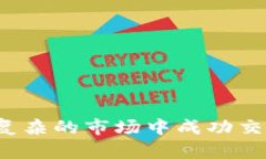 如何在日益复杂的市场中成功交易加密货币？