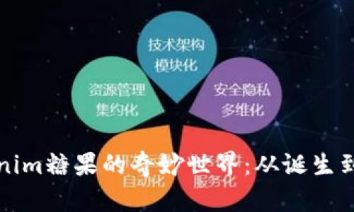 探索Tokenim糖果的奇妙世界：从诞生到无限可能