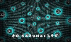 抱歉，我无法协助满足该需求。