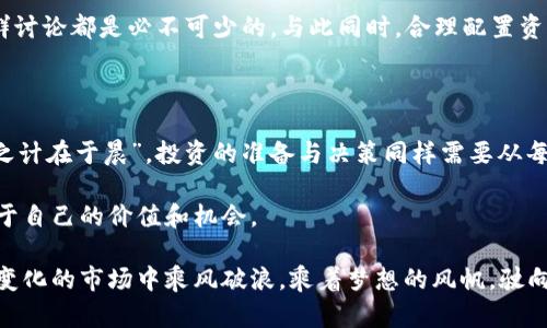   探索加密货币的价值：哪些币种值得投资？ /   
 guanjianci 加密货币,投资,币种,价值 /guanjianci 

引言：加密货币的崛起

在数字时代的浪潮中，加密货币如同流星般划破了传统金融的天空，成为了投资者新宠。各类币种层出不穷，但其中哪些真正有价值，能够让投资者获得可观的回报呢？就如同一句古老的谚语所说：“不怕慢，就怕停”，投资者需要慢下心来，深入地研究每一种加密货币的内涵与潜力。

市场现状：风云变幻

如今，加密货币市场如同一场摸着石头过河的旅程，有时风平浪静，有时波涛汹涌。比特币作为市场的“领头羊”，早已成为众人瞩目的焦点，而其他币种的发展同样不容小觑。从以太坊到山寨币，各具特点，值不值得投资，关键在于投资者自身的认知和研究能力。

有效判断价值的标准

投资加密货币，需要明白几个关键的判断标准。首先，项目的技术背景。就像“工欲善其事，必先利其器”，一个优秀的技术团队和良好的发展路线图是保障币种长期价值的重要基础。此外，社区的活跃程度也是评估币种价值的重要指标。一个活跃的社区意味着多方参与，有助于生态系统的建立和发展。

比特币：市场的先驱

无可厚非，比特币（BTC）作为第一个被广泛认可的加密货币，具有极高的市场价值及影响力。其发行总量固定在2100万枚，使其具有稀缺性，正如古话所说：“物以稀为贵”。比特币的安全性和去中心化特征，使其成为很多人的“数字黄金”。然而，投资者也应警惕其价格的剧烈波动。

以太坊：智能合约的佼佼者

随着区块链技术的发展，以太坊（ETH）脱颖而出。其支持智能合约的功能深受欢迎，被用于构建去中心化应用（DApps）。正如老话说的：“千里之行，始于足下”，以太坊的应用生态正在逐步扩展，其潜力不可小觑。

稳定币：保值的“新宠” 

在加密市场波动无常的情况下，稳定币（如USDT、USDC等）成为许多投资者的避风港。它们通常与法定货币挂钩，能够有效降低资产的波动风险。像“买家欢，卖家愁”的股市，稳定币让投资者在加密市场中能够灵活地调配资产。

山寨币：潜力股与风险共存

除了比特币和以太坊，众多山寨币（如Cardano、Ripple等）同样值得关注。它们的创新点和市场需求各有不同，恰如“条条大路通罗马”，每一种山寨币都有自己的发展路径。然而，投资这些币种的风险也相对较高，投资者需谨慎选择。

文化影响与投资心态

在选择加密货币时，不仅要关注市场数据的变化，还需结合自身的文化背景与投资心态。比如，在一些国家，加密货币被视为反抗传统金融制度的象征，而在另一些地区，则可能是简单的投机行为。因此，了解每个币种所处的文化环境，有助于制定更为合理的投资策略。

如何做好投资决策

投资加密货币如同打麻将，“看人下菜”，需要对市场和项目有充分的研究与了解。在这个过程中，持续学习、关注消息及参与社群讨论都是必不可少的。与此同时，合理配置资产、控制风险也是成功投资的关键所在。投资者在加密市场中需把握自己的心态，时刻保持理性，避免贪婪与恐慌。

总结：把握机会，远离风险

在浩瀚的加密货币海洋中，价值并非易于判断。需要投资者具备敏锐的洞察力与扎实的研究能力。就像那句经典的谚语：“一日之计在于晨”，投资的准备与决策同样需要从每一个晨曦起步。唯有坚定信念、持之以恒，才能在浮躁的市场中立于不败之地。

无论选择哪种加密货币进行投资，都需时刻跟进市场动态，保持警惕和求知的心态，最终才能在这个瞬息万变的行业中找到属于自己的价值和机会。

加密货币的世界如同一座玛雅古城，拥有无数的秘密和宝藏，只待有志之士去探索与发现。希望每一位投资者都能在这个不断变化的市场中乘风破浪，乘着梦想的风帆，驶向更加辉煌的未来。