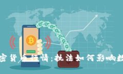 揭秘警方加密货币行情：执法如何影响数字货币