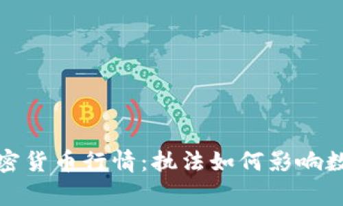 揭秘警方加密货币行情：执法如何影响数字货币市场