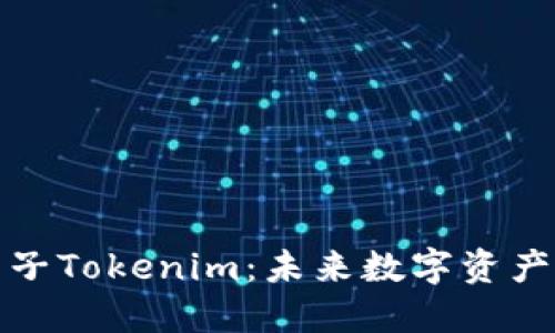 深入探索量子Tokenim：未来数字资产的变革之路