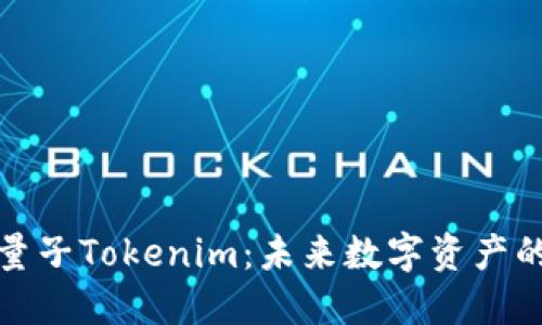 深入探索量子Tokenim：未来数字资产的变革之路