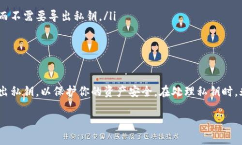 在使用Tokenim或任何其他加密货币钱包和平台时，私钥是一个极其重要且敏感的信息。在决定是否导出私钥时，需要考虑以下几点：

私钥的重要性
私钥是访问和管理你加密货币资产的关键，它相当于你银行账户的密码。如果他人获得了你的私钥，他们将能够完全控制你的资产。因此，保管私钥至关重要，任何时候请勿与他人分享，除非你完全信任他们并且知道他们的使用目的。

什么时候需要导出私钥
在某些情况下，你可能需要导出私钥，例如：
ul
    li迁移到另一钱包：如果你想将资产转移到另一个钱包，你可能需要导出私钥。/li
    li备份：为了确保在设备丢失或损坏的情况下你仍能访问资产，你可以导出私钥并妥善保存。/li
/ul

如何安全导出私钥
如果决定导出私钥，一定要遵循安全措施：
ul
    li使用可信的设备：确保在安全且未被感染恶意软件的设备上操作。/li
    li脱机存储：导出后将私钥离线存储在安全的地方，例如硬件钱包或纸质备份。/li
/ul

不导出私钥的情况
在某些情况下，最好不要导出私钥：
ul
    li如果只是在使用支持密钥管理的服务，有些服务可以使用助记词或其他方式进行访问而不需要导出私钥。/li
    li如果你不确定导出私钥的后果，保持在钱包内是更安全的选择。/li
/ul

总结
导出私钥是一个需要谨慎对待的决定，确保了解到相关风险和后果。如果不必要，尽量避免导出私钥，以保护你的资产安全。在处理私钥时，永远保持警惕和小心，做到“一日之计在于晨”，早做准备，避免未来的麻烦。

希望以上信息对你有帮助！如果有其他疑问或需要进一步探讨，请告诉我。