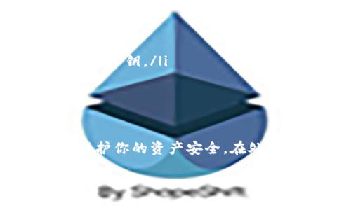在使用Tokenim或任何其他加密货币钱包和平台时，私钥是一个极其重要且敏感的信息。在决定是否导出私钥时，需要考虑以下几点：

私钥的重要性
私钥是访问和管理你加密货币资产的关键，它相当于你银行账户的密码。如果他人获得了你的私钥，他们将能够完全控制你的资产。因此，保管私钥至关重要，任何时候请勿与他人分享，除非你完全信任他们并且知道他们的使用目的。

什么时候需要导出私钥
在某些情况下，你可能需要导出私钥，例如：
ul
    li迁移到另一钱包：如果你想将资产转移到另一个钱包，你可能需要导出私钥。/li
    li备份：为了确保在设备丢失或损坏的情况下你仍能访问资产，你可以导出私钥并妥善保存。/li
/ul

如何安全导出私钥
如果决定导出私钥，一定要遵循安全措施：
ul
    li使用可信的设备：确保在安全且未被感染恶意软件的设备上操作。/li
    li脱机存储：导出后将私钥离线存储在安全的地方，例如硬件钱包或纸质备份。/li
/ul

不导出私钥的情况
在某些情况下，最好不要导出私钥：
ul
    li如果只是在使用支持密钥管理的服务，有些服务可以使用助记词或其他方式进行访问而不需要导出私钥。/li
    li如果你不确定导出私钥的后果，保持在钱包内是更安全的选择。/li
/ul

总结
导出私钥是一个需要谨慎对待的决定，确保了解到相关风险和后果。如果不必要，尽量避免导出私钥，以保护你的资产安全。在处理私钥时，永远保持警惕和小心，做到“一日之计在于晨”，早做准备，避免未来的麻烦。

希望以上信息对你有帮助！如果有其他疑问或需要进一步探讨，请告诉我。