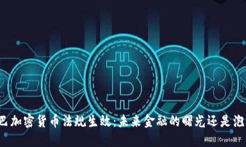 古巴加密货币法规生效：未来金融的曙光还是泡沫？