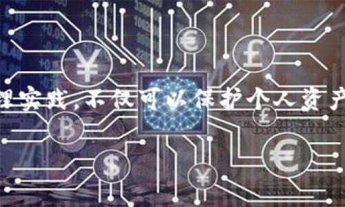 在讨论TokenIM私钥格式之前，首先，我们需要了解一些基本概念，以便更好地理解其重要性和相关内容。

什么是TokenIM?
TokenIM是一种数字货币钱包，广泛用于存储和管理各种加密货币。由于加密货币的安全性和隐私性的要求，私钥在这个过程中显得尤为重要。私钥是一串独特的字符，用于访问和管理数字资产，理想情况下，它应该保持绝对的隐秘。

私钥的格式
TokenIM的私钥通常采用以下格式之一：
ul
    li十六进制格式/li
    liBase58编码格式/li
    liWIF（Wallet Import Format）/li
/ul

十六进制格式
私钥的十六进制格式是最直接的表示方法，它以字符串形式表示，通常是64个十六进制字符。例如：
pree58b75f1f83d1c5994a35f4f83a2cda3e649d32bd3c2c70c7d394325bc024ce3/pre
这种格式相对简单，很容易通过编程语言解析和使用，但对于普通用户来说，记住这么长的字符串可能并不实际。

Base58编码格式
Base58编码是一种在比特币世界中广泛使用的编码方式，旨在减少某些字符的混淆，如数字“O”和字母“O”。Base58编码的私钥比十六进制格式更短，易于手动输入，也更容易识别。例如：
pre5J3mBbAH58CerPMCstn3Wvjp1Bh6XnU4bJonzK5NJjioN5F5QkL/pre
此外，使用Base58编码，对于大多数加密货币用户来说，它提供了更友好的用户体验。

WIF（钱包导入格式）
WIF是一种专为私钥创建的格式，它自带一些附加信息以增强安全性和可用性。WIF私钥以字母“5”或“K”、“L”开头，包含校验和，以确保在输入时没有错误。WIF格式的示例为：
preKx8ùiV...省略部分...lGVđ/pre
WIF格式的优势在于其提供了额外的错误检测，使用户即使在手动输入时也能减少错误风险。

私钥的安全性
不论私钥以何种格式存在，其安全性始终是用户的首要关切。私钥越安全，用户的资产安全性就越高。为了保护私钥，用户应采取以下几种方法：
ul
    li使用硬件钱包存储私钥，以确保其不被黑客轻易获取。/li
    li定期备份私钥，并将备份存放在多个安全的地方。/li
    li使用强密码保护数字钱包，并启用双重身份验证。/li
/ul

常见的私钥管理误区
在许多情况下，用户在管理私钥时会犯一些常见错误，这可能导致资产的丢失：
ul
    li将私钥存储在不安全的环境中，如在线笔记本。/li
    li在公共Wi-Fi下访问钱包或输入私钥。/li
    li没有做好私钥的备份，即使是最小的丢失都可能导致资产无法访问。/li
/ul

总结
TokenIM私钥格式的选择对用户的资产安全至关重要。了解不同格式的优势和使用场景，能够使用户在加密货币的世界中更加游刃有余。同时，良好的私钥管理实践，不仅可以保护个人资产，还有助于在复杂的数字经济中建立更高的信任感。记住了这一点，“一日之计在于晨”，在安全的问题上，早一天采取措施，也许就能避免一场不可挽回的损失。

以上就是关于TokenIM私钥格式的详细介绍，希望能为您带来一定的帮助。如果您有其他相关问题或需要进一步了解的内容，请随时联系我！