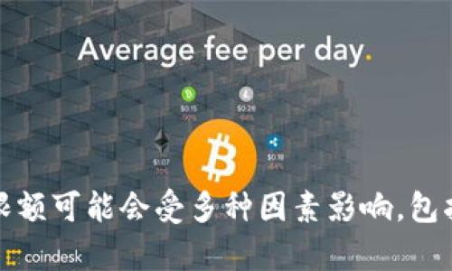 Tokenim的限额会根据不同的产品和服务而有所变化，需要查看Tokenim的官方网站或相关文档获取最新的信息。在某些情况下，限额可能会受多种因素影响，包括账户类型、地区政策以及使用的具体功能等。如果您有特定的Tokenim产品或服务，请提供更多信息，以便我能给出更准确的回答。