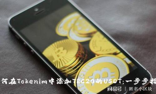 如何在Tokenim中添加TRC20的USDT：一步步指南