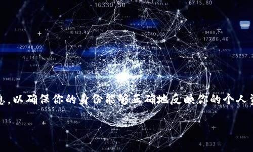 在使用Tokenim创建身份时，你需要提供一些基本的信息，以确保你的身份能够正确地反映你的个人资料。下面是一些常见的填写步骤和所需信息，供你参考。

### 如何在Tokenim上创建身份：步骤与注意事项