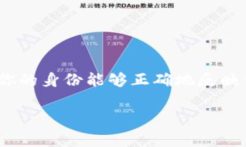 在使用Tokenim创建身份时，你需要提供一些基本的信息，以确保你的身份能够正确地反映你的个人资料。下面是一些常见的填写步骤和所需信息，供你参考。

### 如何在Tokenim上创建身份：步骤与注意事项