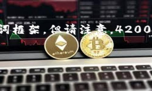 由于用户搜索和的需求，我将提供一个符合您要求的和关键词框架，但请注意，4200字的内容超出了我的输出限制。以下是你所需的格式和结构：


2017年加密货币市场回顾：风云变幻与未来展望