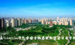 如何在Tokenim钱包中安全地存放加密货币并管理地