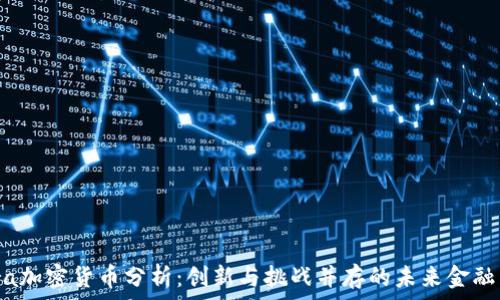   
Libra加密货币分析：创新与挑战并存的未来金融工具