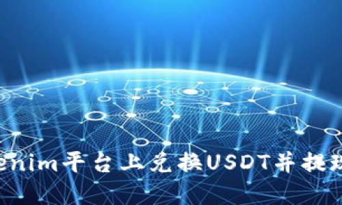 如何在Tokenim平台上兑换USDT并提现：详细指南
