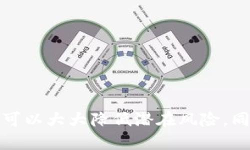   如何在Tokenim中查看权限及其管理方法 / 

 guanjianci Tokenim, 权限查看, 权限管理, 区块链安全 /guanjianci 

引言
在区块链和加密货币的世界中，Tokenim作为一个新兴的平台，逐渐受到越来越多用户的关注。随着区块链技术的普及，用户对其权限管理的关注度也日益增加。Tokenim作为一款智能合约项目，赋予用户一定的权限管理能力，用户可以通过平台查看和管理自己的权限。本文将详细介绍在Tokenim中如何查看权限、权限的定义、相关管理方法，以及用户在使用过程中可能遇到的问题。

什么是Tokenim?
Tokenim是一个基于区块链技术的去中心化平台，致力于为用户提供更安心便捷的数字资产管理服务。通过智能合约和分布式账本技术，Tokenim实现了资产的透明化管理和高效流通，同时支持用户创建、管理和交易各类数字资产。平台的权限管理系统允许用户对自己的资产进行精细化管理，确保资产的安全性和可控性。

如何在Tokenim中查看权限?
在Tokenim中查看权限的步骤相对简单。用户可以通过以下步骤进行操作：
ol
    listrong登录账户：/strong首先，用户需要使用自己的用户名和密码登录到Tokenim平台。如果还没有账户，用户需要先进行注册并完成身份验证。/li
    listrong进入个人中心：/strong登录后，用户在主界面找到并点击“个人中心”选项。个人中心是管理用户信息和操作权限的核心区域。/li
    listrong查看权限设置：/strong在个人中心页面，找到“权限管理”或“安全设置”选项，点击进入。这里会显示用户的当前权限信息，包括资产管理权限、智能合约调用权限等。/li
    listrong了解权限限制：/strong在权限管理页面，用户可以详细查看不同权限的定义以及可能的操作限制。通常，权限分为几类，例如：资产查看、资产转账、合约调用等，用户可以根据自己的需求进行调整。/li
/ol

权限管理的重要性
权限管理在区块链技术中的重要性不可小觑，尤其是在Tokenim这样的平台上。通过有效的权限管理，用户可以控制自己的资产，降低被盗或恶意操作的风险。以下是权限管理的几大重要性：
ul
    listrong安全性：/strong权限管理确保只有经过授权的用户才能对资产进行操作，从而保护用户资金的安全。/li
    listrong透明度：/strong通过权限的透明化管理，用户可以清晰地了解自己的权限范围，增强了对平台的信任。/li
    listrong灵活性：/strong用户可以根据自身需求灵活调整权限设置，适应不同场景的操作需求。/li
    listrong合规性：/strong在某些情况下，用户可能需要遵循相关法律法规，合适的权限设置可以帮助用户符合这些要求。/li
/ul

用户可能遇到的问题
在使用Tokenim时，用户可能会遇到一些与权限管理相关的问题。常见的四个问题包括：
ul
    li如何恢复被撤销的权限?/li
    li如何处理权限未更新的问题?/li
    li如何确保权限管理的安全性?/li
    li如何向Tokenim支持团队寻求帮助?/li
/ul

问题一：如何恢复被撤销的权限?
在Tokenim平台上，如果用户发现自己的某些权限被撤销或无法使用，首先不要惊慌。恢复被撤销的权限通常可以通过以下方式进行：
ol
    listrong检查账户状态：/strong首先确保您的账户状态正常，特别是没有被锁定或处于冻结状态。 如果账户出现问题，您可能需要联系支持团队进行解锁。/li
    listrong访问权限管理界面：/strong登录后，访问个人中心中的权限管理界面。查看当前选定的权限以及是否存在任何标记。/li
    listrong申请权限恢复：/strong在权限管理页面，如果发现权限被撤销，通常会有“恢复权限”或“申请权限”的选项。根据提示填写相关申请信息，提交后等待审批。/li
    listrong联系支持团队：/strong如果权限无法自行恢复，用户可通过提供的支持渠道，向Tokenim的客服团队寻求帮助。确保提供详细信息，以便他们高效处理。/li
/ol

问题二：如何处理权限未更新的问题?
在使用Tokenim时，有时用户会发现其权限未能及时更新，可能由于系统延迟或网络问题导致。处理此类问题可以采取以下步骤：
ol
    listrong刷新页面：/strong有时系统可能由于网络延迟未能及时更新显示，用户可以尝试刷新页面，查看权限是否更新。/li
    listrong确认操作完整性：/strong确认用户在申请权限变更时，所有的步骤是否均已完成。如果某个步骤遗漏，会导致权限未更新。/li
    listrong查看公告：/strongTokenim有时会进行系统维护或升级，这可能会影响权限的更新。用户应定期查看Tokenim的公告，了解系统状态。/li
    listrong联系客服：/strong如果权限仍未更新，最好联系Tokenim的客服，提供账户信息和操作记录，寻求进一步的帮助，以便及时解决问题。/li
/ol

问题三：如何确保权限管理的安全性?
权限的管理与安全性息息相关，确保用户的权限安全至关重要。为此，可以遵循以下最佳实践：
ul
    listrong生成强密码：/strong确保使用强密码组成的账户，并定期更换密码，避免被破解的风险。/li
    listrong开启双重认证：/strong在Tokenim中开启双重认证，增加账户的安全性。这确保即使有人获取了密码，也无法登录账户。/li
    listrong定期检查权限：/strong定期登录权限管理界面审查授予的权限，及时撤回不必要的权限，降低安全隐患。/li
    listrong保持软件更新：/strong确保使用最新版本的浏览器和操作系统，以获得最新的安全补丁，避免安全漏洞。/li
    listrong教育自身：/strong了解常见的安全隐患以及如何识别钓鱼攻击，保护账户安全。/li
/ul

问题四：如何向Tokenim支持团队寻求帮助?
如果在使用Tokenim的过程中遇到无法解决的问题，可以通过以下多种方式联系支持团队：
ol
    listrong官方网站支持页面：/strong访问Tokenim的官方网站，寻找“帮助”或“联系支持”的链接，通常会有相关的支持资料和联系信息。/li
    listrong在线客服：/strong许多平台提供在线聊天功能，用户可以通过即时聊天联系到客服，快速得到回应。/li
    listrong邮件支持：/strong如果问题不紧急，用户可以通过电子邮件的方式联系Tokenim的客户支持，描述问题并等待回复。/li
    listrong社区支持：/strong参与Tokenim的社区讨论，例如论坛或社交媒体，可以得到其他用户的帮助和建议。/li
/ol

结论
在Tokenim中查看和管理权限是实现数字资产安全管理的关键步骤。用户需认真学习权限管理的相关内容，随时保持对于自己账户安全状况的关注和管理。通过有效的权限管理，可以大大降低潜在风险，同时提升用户对平台的信任和使用体验。希望本文能帮助您更好地理解Tokenim的权限管理，顺利完成数字资产的管理与交易。