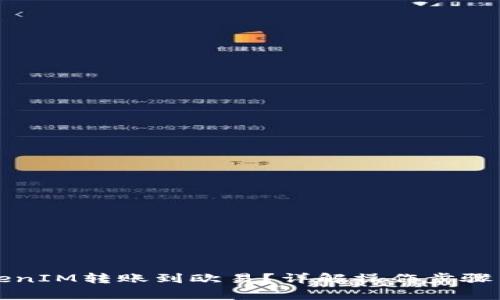 如何将TokenIM转账到欧易？详解操作步骤与注意事项