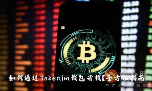 如何通过Tokenim钱包省钱？全方位指南