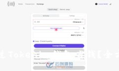 如何通过Tokenim钱包省钱？全方位指南