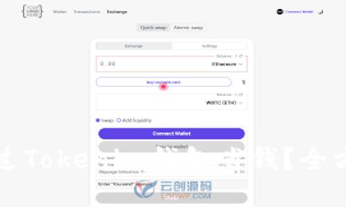 如何通过Tokenim钱包省钱？全方位指南