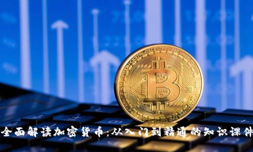 全面解读加密货币：从入门到精通的知识课件