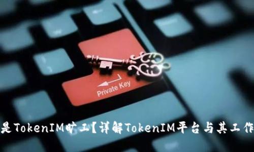 什么是TokenIM旷工？详解TokenIM平台与其工作机制