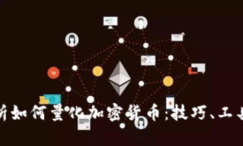 全面解析如何量化加密货币：技巧、工具与策略