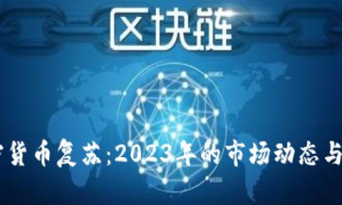 主流加密货币复苏：2023年的市场动态与未来展望