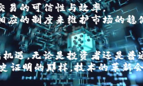   全球加密数字货币：趋势、技术与未来展望 / 
 guanjianci 加密货币, 区块链技术, 数字货币, 投资趋势 /guanjianci 

引言
加密数字货币近年风靡全球，自比特币诞生以来，越来越多的数字资产进入投资者的视野。其背后的区块链技术不仅改变了传统金融体系，还引发了一场全球性的经济变革。本文将深入探讨全球加密数字货币的现状和未来趋势。

1. 加密货币的起源与发展
加密货币的概念最早可以追溯到30年前，随着互联网的发展，比特币在2009年正式问世，成为第一种去中心化的数字货币。比特币的成功启发了无数的项目，形成了如今庞大的加密生态系统，从以太坊到瑞波币，各种数字货币不断涌现。
伴随数字货币的兴起，区块链技术也获得了广泛应用。区块链是一种分布式账本技术，能够实现去中心化的信息记录和交易验证，确保交易的安全性和透明性。这让加密货币成为一种具有革命性潜力的金融工具。

2. 全球加密货币市场的现状
截至2023年，全球加密货币市场的总市值已达到数万亿美元。比特币仍占据市场的主导地位，市场份额约为40%。但以太坊等其他资产也在逐渐崛起，施加着越来越大的影响力。
各国的监管政策对市场发展产生了深远影响。例如，美国和欧盟在加密货币的合法性和税收方面采取了不同的政策，导致市场参与者的行为和投资决策受到影响。此外，一些国家如中国实施了严格的禁令，使得本地企业和投资者受到制约，这也促使这些投资者寻求其他市场以进行投资。

3. 加密货币的投资趋势
在加密货币投资的趋势中，去中心化金融（DeFi）和非同质化代币（NFT）获得了越来越大的关注。DeFi平台允许用户在没有传统金融中介的情况下进行借贷和交易，而NFT则为数字艺术品和游戏资产提供了新形式的产权记录。
在市场涨势和技术发展交织下，投资者的热情逐渐高涨，越来越多的传统金融机构开始涉足加密货币领域。PayPal、Square等公司都已开始为用户提供加密货币的购买和销售服务。这不仅表明了加密市场的合法化，也使得更多的普通投资者能够进入这一市场。

4. 加密货币的风险与挑战
尽管全球加密货币市场的前景广阔，但风险与挑战也不可小觑。价格的剧烈波动使得许多投资者面临无法承受的损失。此外，网络安全问题是一个持续的威胁，加密货币交易所和钱包经常成为黑客攻击的目标。
合规风险也是需要考虑的重要因素，各国的监管政策不一，可能导致市场的不确定性，尤其是在新法规出台时。我建议投资者务必做好风险评估，选择合适的投资策略以及安全性高的平台。

5. 加密货币的未来展望
随着技术的不断成熟和全球对数字货币接受度的提高，加密市场未来潜力巨大。尤其是在移动支付、智能合约及金融包容性等方面，区块链技术的应用前景非常广阔。
尽管当前市场面临种种风险，但随着科技的进步和监管的完善，加密货币有望成为主流金融产品。未来，数字货币可能会与传统货币进一步融合，形成更为稳定、高效的支付方式。

相关问题探讨
问题一：加密货币是否适合所有投资者？
加密货币是否适合所有投资者，答案并不简单。对于有投资经验、具备较强风险承受能力的投资者而言，加密货币可能是一个新的机会，可以带来丰厚的回报。然而，初学者或者风险厌恶型投资者，需要特别审慎了解市场规则及相关风险。
首先，市场波动性极大，加密货币价格短时间内可能出现大幅波动，这可能导致投资者面临巨大亏损。其次，缺乏经验的投资者可能受到市场情绪的影响，按照市场流行趋势做出决策，从而造成损失。因此，这类投资者应该避免盲目追逐热门项目，首先要学习基本的金融知识和加密市场的运作。
对于希望参与加密货币投资的普通投资者，建议从小额投资入手，逐步积累经验。此外，还应该关注市场动态，分析长期趋势，把握投资时机。在投资过程中，采用多样化策略，以降低风险。

问题二：对比特币的未来有什么看法？
比特币，作为加密货币的先锋，其未来发展备受瞩目。从整体市场来看，比特币仍然是数字货币的“金标准”，其地位难以撼动。尽管面临政策与市场的多重挑战，但其潜在的价值和应用前景依然值得关注。
首先，在技术发展层面，比特币已经经历即使多次升级，其网络安全性和交易速度不断改善。Lightning Network等二层技术的出现，也为比特币的扩展性带来了新的解决方案，使其可以在高并发交易中继续保持稳定。
其次，越来越多的企业与机构开始接受比特币作为支付手段，比如特斯拉等知名品牌的加入，进一步增强了比特币的应用场景。此外，各国央行也在探索数字货币，区块链技术的普及为比特币创造了更加友好的环境。
尽管存在许多不确定性，但从长远来看，比特币在数字经济中的重要性将持续上升，其核心地位也将得到巩固。不过，作为投资者，仍应保持谨慎，仔细分析市场变化，以便在投资中把握更好的机会。

问题三：如何识别优质的加密项目？
识别优质的加密项目是投资成功的关键所在。在众多的加密货币项目中，如何通过科学的方法选择适合自己的项目是投资者面临的挑战。以下是几条有效的方法来鉴别项目的优劣。
首先，查看项目团队的背景和经历。优质项目通常由经验丰富的团队创建，建议查看他们在区块链行业和相关领域的工作经验以及他们以往的成功案例。
其次，关注项目的白皮书和技术文档。白皮书是对项目概念、市场分析、技术路线和实施策略的全面描述。优秀的项目通常会有清晰而深入的策划，仔细阅读技术文档，判断其技术路线的可行性和创新性。
第三，观察社区的活跃度和支持度。投资者可以通过社交媒体平台、Telegram或Discord等渠道了解项目的社区情况。一个活跃且积极的社区通常能为项目提供支持，并反映出市场对其的认可程度。
最后，还要关注项目的合规性和透明性。合法合规的项目通常会遵循当地规定，确保用户的资金安全，且有良好的负面信息披露制度。总之，识别优质项目需要综合考虑多个维度，保持理性思维，以做出明智的投资决策。

问题四：加密货币对传统金融体系的潜在影响是什么？
加密货币对传统金融体系的影响是一个备受关注的话题，尤其是在数字化乃至全球化的背景下，这种影响更为深远。首先，加密货币的去中心化特性，挑战了传统金融中介的角色和功能。通过区块链技术，个人可以直接进行交易，无需依赖银行等金融机构，这将可能导致传统金融体系功能的弱化。
其次，加密货币的高效性使得跨境交易变得简单。在传统金融体系下，跨境转账需要耗费较长的时间以及高额的手续费，而加密货币则可以快速且廉价地完成这一过程，这无疑为全球贸易带来了便利。
与此同时，区块链技术的引入，能够为传统金融服务创新提供新的解决方案。比如，智能合约的采用可以实现自动化的合约执行，提高交易的可信性与效率。
当然，加密货币也可能引发一系列问题，例如金融监管的挑战、消费者保护等问题。这些问题的解决需要社会各界的共同努力，并建立相应的制度来维护市场的稳健与安全。总之，充满潜力的加密货币正在重新定义金融体系，改变人与金融的关系。

结论
全球加密数字货币的发展，伴随着区块链技术的不断演进，正在为整个金融行业带来深刻变革。尽管面临众多挑战，但其未来依然充满机遇。无论是投资者还是普通用户，都应紧跟数字货币的发展趋势，把握机会，适应未来的金融生态。
无论你是否打算投资加密货币，了解其运作机制、市场动态与未来前景将使你在这个快速变化的时代中占据更多的信息优势。正如历史证明的那样，技术的革新会推动经济的变革，而加密货币正是这一进程中的一部分。