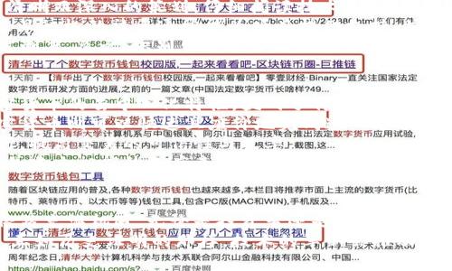   全球加密数字货币：趋势、技术与未来展望 / 
 guanjianci 加密货币, 区块链技术, 数字货币, 投资趋势 /guanjianci 

引言
加密数字货币近年风靡全球，自比特币诞生以来，越来越多的数字资产进入投资者的视野。其背后的区块链技术不仅改变了传统金融体系，还引发了一场全球性的经济变革。本文将深入探讨全球加密数字货币的现状和未来趋势。

1. 加密货币的起源与发展
加密货币的概念最早可以追溯到30年前，随着互联网的发展，比特币在2009年正式问世，成为第一种去中心化的数字货币。比特币的成功启发了无数的项目，形成了如今庞大的加密生态系统，从以太坊到瑞波币，各种数字货币不断涌现。
伴随数字货币的兴起，区块链技术也获得了广泛应用。区块链是一种分布式账本技术，能够实现去中心化的信息记录和交易验证，确保交易的安全性和透明性。这让加密货币成为一种具有革命性潜力的金融工具。

2. 全球加密货币市场的现状
截至2023年，全球加密货币市场的总市值已达到数万亿美元。比特币仍占据市场的主导地位，市场份额约为40%。但以太坊等其他资产也在逐渐崛起，施加着越来越大的影响力。
各国的监管政策对市场发展产生了深远影响。例如，美国和欧盟在加密货币的合法性和税收方面采取了不同的政策，导致市场参与者的行为和投资决策受到影响。此外，一些国家如中国实施了严格的禁令，使得本地企业和投资者受到制约，这也促使这些投资者寻求其他市场以进行投资。

3. 加密货币的投资趋势
在加密货币投资的趋势中，去中心化金融（DeFi）和非同质化代币（NFT）获得了越来越大的关注。DeFi平台允许用户在没有传统金融中介的情况下进行借贷和交易，而NFT则为数字艺术品和游戏资产提供了新形式的产权记录。
在市场涨势和技术发展交织下，投资者的热情逐渐高涨，越来越多的传统金融机构开始涉足加密货币领域。PayPal、Square等公司都已开始为用户提供加密货币的购买和销售服务。这不仅表明了加密市场的合法化，也使得更多的普通投资者能够进入这一市场。

4. 加密货币的风险与挑战
尽管全球加密货币市场的前景广阔，但风险与挑战也不可小觑。价格的剧烈波动使得许多投资者面临无法承受的损失。此外，网络安全问题是一个持续的威胁，加密货币交易所和钱包经常成为黑客攻击的目标。
合规风险也是需要考虑的重要因素，各国的监管政策不一，可能导致市场的不确定性，尤其是在新法规出台时。我建议投资者务必做好风险评估，选择合适的投资策略以及安全性高的平台。

5. 加密货币的未来展望
随着技术的不断成熟和全球对数字货币接受度的提高，加密市场未来潜力巨大。尤其是在移动支付、智能合约及金融包容性等方面，区块链技术的应用前景非常广阔。
尽管当前市场面临种种风险，但随着科技的进步和监管的完善，加密货币有望成为主流金融产品。未来，数字货币可能会与传统货币进一步融合，形成更为稳定、高效的支付方式。

相关问题探讨
问题一：加密货币是否适合所有投资者？
加密货币是否适合所有投资者，答案并不简单。对于有投资经验、具备较强风险承受能力的投资者而言，加密货币可能是一个新的机会，可以带来丰厚的回报。然而，初学者或者风险厌恶型投资者，需要特别审慎了解市场规则及相关风险。
首先，市场波动性极大，加密货币价格短时间内可能出现大幅波动，这可能导致投资者面临巨大亏损。其次，缺乏经验的投资者可能受到市场情绪的影响，按照市场流行趋势做出决策，从而造成损失。因此，这类投资者应该避免盲目追逐热门项目，首先要学习基本的金融知识和加密市场的运作。
对于希望参与加密货币投资的普通投资者，建议从小额投资入手，逐步积累经验。此外，还应该关注市场动态，分析长期趋势，把握投资时机。在投资过程中，采用多样化策略，以降低风险。

问题二：对比特币的未来有什么看法？
比特币，作为加密货币的先锋，其未来发展备受瞩目。从整体市场来看，比特币仍然是数字货币的“金标准”，其地位难以撼动。尽管面临政策与市场的多重挑战，但其潜在的价值和应用前景依然值得关注。
首先，在技术发展层面，比特币已经经历即使多次升级，其网络安全性和交易速度不断改善。Lightning Network等二层技术的出现，也为比特币的扩展性带来了新的解决方案，使其可以在高并发交易中继续保持稳定。
其次，越来越多的企业与机构开始接受比特币作为支付手段，比如特斯拉等知名品牌的加入，进一步增强了比特币的应用场景。此外，各国央行也在探索数字货币，区块链技术的普及为比特币创造了更加友好的环境。
尽管存在许多不确定性，但从长远来看，比特币在数字经济中的重要性将持续上升，其核心地位也将得到巩固。不过，作为投资者，仍应保持谨慎，仔细分析市场变化，以便在投资中把握更好的机会。

问题三：如何识别优质的加密项目？
识别优质的加密项目是投资成功的关键所在。在众多的加密货币项目中，如何通过科学的方法选择适合自己的项目是投资者面临的挑战。以下是几条有效的方法来鉴别项目的优劣。
首先，查看项目团队的背景和经历。优质项目通常由经验丰富的团队创建，建议查看他们在区块链行业和相关领域的工作经验以及他们以往的成功案例。
其次，关注项目的白皮书和技术文档。白皮书是对项目概念、市场分析、技术路线和实施策略的全面描述。优秀的项目通常会有清晰而深入的策划，仔细阅读技术文档，判断其技术路线的可行性和创新性。
第三，观察社区的活跃度和支持度。投资者可以通过社交媒体平台、Telegram或Discord等渠道了解项目的社区情况。一个活跃且积极的社区通常能为项目提供支持，并反映出市场对其的认可程度。
最后，还要关注项目的合规性和透明性。合法合规的项目通常会遵循当地规定，确保用户的资金安全，且有良好的负面信息披露制度。总之，识别优质项目需要综合考虑多个维度，保持理性思维，以做出明智的投资决策。

问题四：加密货币对传统金融体系的潜在影响是什么？
加密货币对传统金融体系的影响是一个备受关注的话题，尤其是在数字化乃至全球化的背景下，这种影响更为深远。首先，加密货币的去中心化特性，挑战了传统金融中介的角色和功能。通过区块链技术，个人可以直接进行交易，无需依赖银行等金融机构，这将可能导致传统金融体系功能的弱化。
其次，加密货币的高效性使得跨境交易变得简单。在传统金融体系下，跨境转账需要耗费较长的时间以及高额的手续费，而加密货币则可以快速且廉价地完成这一过程，这无疑为全球贸易带来了便利。
与此同时，区块链技术的引入，能够为传统金融服务创新提供新的解决方案。比如，智能合约的采用可以实现自动化的合约执行，提高交易的可信性与效率。
当然，加密货币也可能引发一系列问题，例如金融监管的挑战、消费者保护等问题。这些问题的解决需要社会各界的共同努力，并建立相应的制度来维护市场的稳健与安全。总之，充满潜力的加密货币正在重新定义金融体系，改变人与金融的关系。

结论
全球加密数字货币的发展，伴随着区块链技术的不断演进，正在为整个金融行业带来深刻变革。尽管面临众多挑战，但其未来依然充满机遇。无论是投资者还是普通用户，都应紧跟数字货币的发展趋势，把握机会，适应未来的金融生态。
无论你是否打算投资加密货币，了解其运作机制、市场动态与未来前景将使你在这个快速变化的时代中占据更多的信息优势。正如历史证明的那样，技术的革新会推动经济的变革，而加密货币正是这一进程中的一部分。