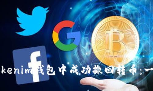 如何在Tokenim钱包中成功撤回转币：一步步指南