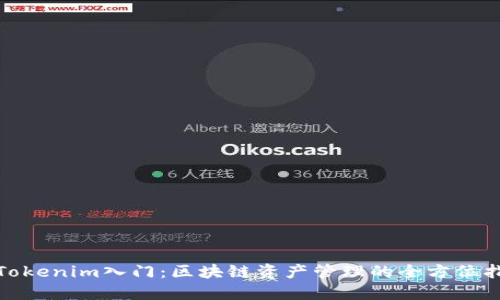 : Tokenim入门：区块链资产管理的全方位指南