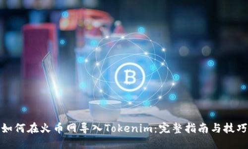 如何在火币网导入Tokenim：完整指南与技巧