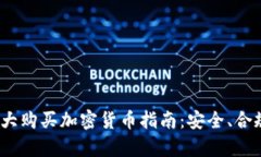 2023年加拿大购买加密货币指南：安全、合规与最