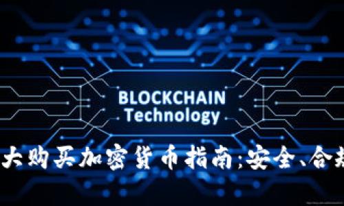 2023年加拿大购买加密货币指南：安全、合规与最新趋势