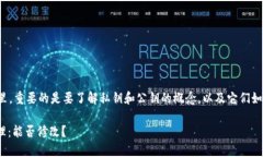 在区块链和加密货币的语境里，重要的是要了解