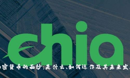 揭开加密货币的面纱：是什么、如何运作及其未来发展趋势