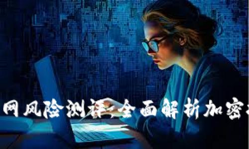 Tokenim官网风险测评：全面解析加密投资安全性