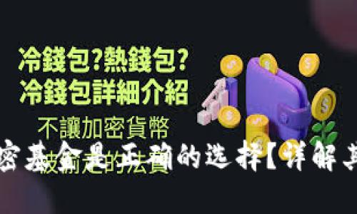 为什么投资货币加密基金是正确的选择？详解其背后的理由与优势
