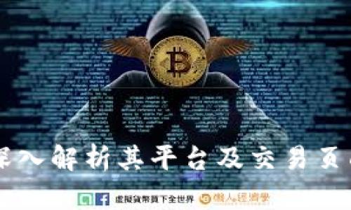 Tokenim：深入解析其平台及交易页面缺失问题