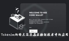 Tokenim的特点及其在区块链技术中的应用